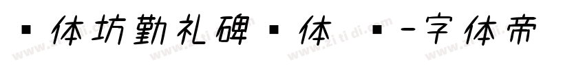 书体坊勤礼碑颜体 简字体转换